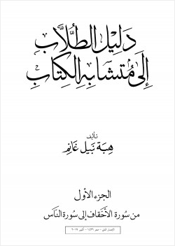 دليل الطلاب إلى متشابه الكتاب