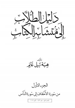 كتاب دليل الطلاب إلى متشابه الكتاب