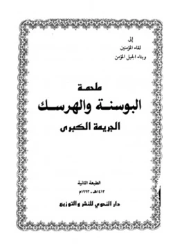 كتاب ملحمة البوسنة والهرسك الجريمة الكبرى pdf