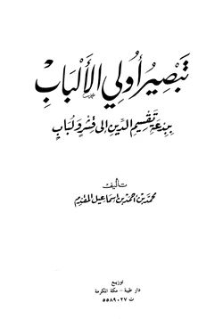 كتاب تبصير أولي الألباب ببدعة تقسيم الدين إلى قشر ولباب