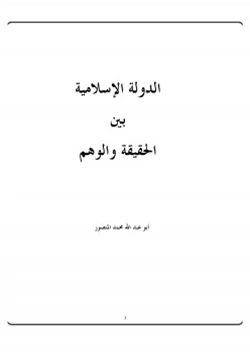كتاب الدولة الإسلامية بين الحقيقة والوهم pdf