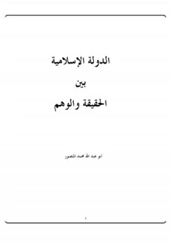 كتاب الدولة الإسلامية بين الحقيقة والوهم