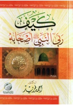 كتاب كيف ربى النبي صلى الله عليه و سلم أصحابه pdf