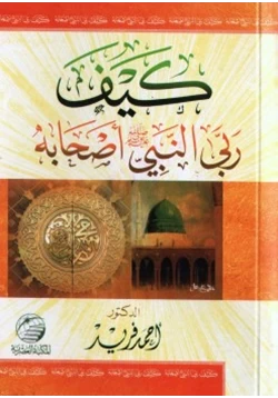 كتاب كيف ربى النبي صلى الله عليه و سلم أصحابه