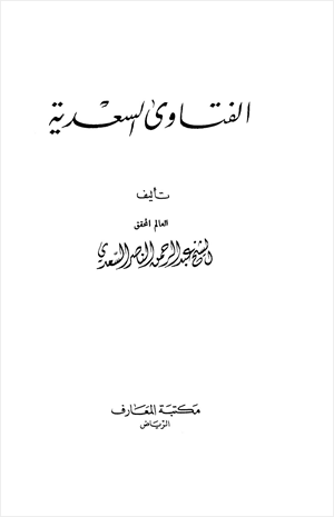 الفتاوى السعدية طبعة أخرى