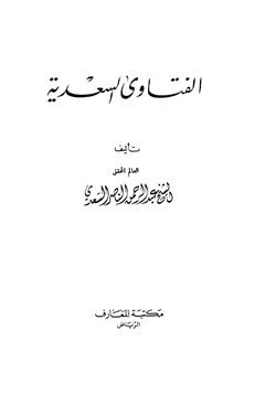 كتاب الفتاوى السعدية طبعة أخرى