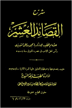 شرح القصائد العشر