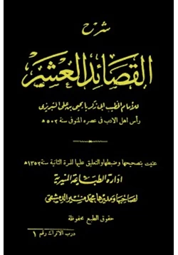 كتاب شرح القصائد العشر pdf