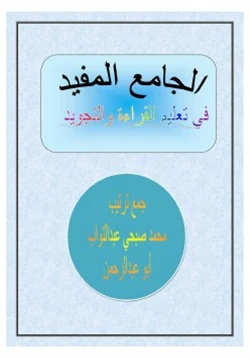كتاب الجامع المفيد في تعليم القراءة والتجويد pdf