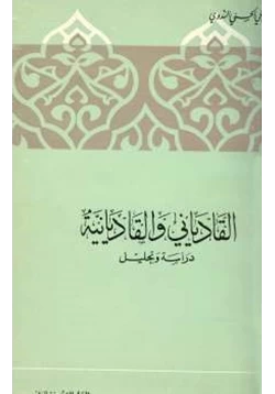 كتاب القادياني والقاديانية دراسة وتحليل pdf