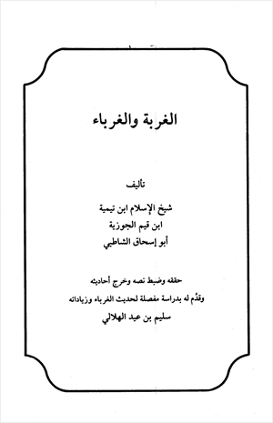 الغربة والغرباء