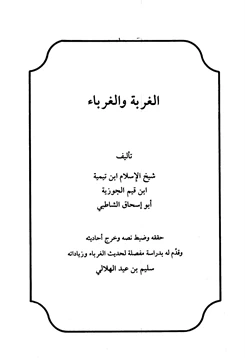 كتاب الغربة والغرباء pdf