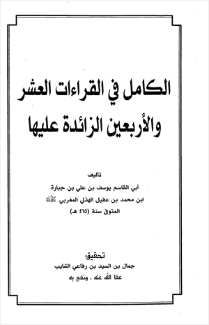 الكامل في القراءات العشر والأربعين الزائدة عليها