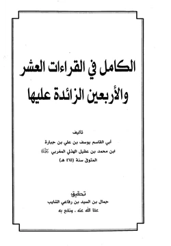 كتاب الكامل في القراءات العشر والأربعين الزائدة عليها pdf