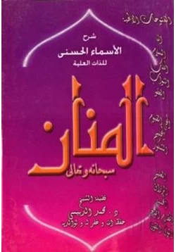 كتاب شرح الأسماء الحسنى للذات العلية المنان سبحانه وتعالى pdf