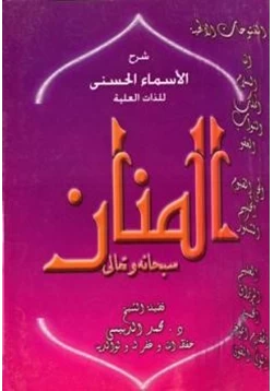 كتاب شرح الأسماء الحسنى للذات العلية المنان سبحانه وتعالى