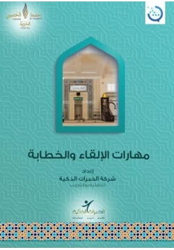 كتاب مهارات الإلقاء والخطابة pdf