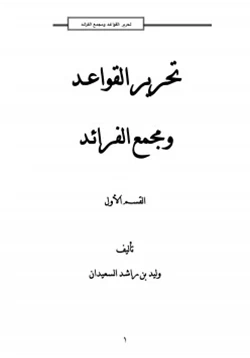 كتاب تحرير القواعد ومجمع الفرائد1 pdf