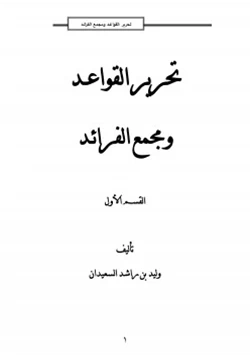 كتاب تحرير القواعد ومجمع الفرائد1