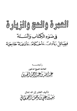 كتاب العمرة والحج والزيارة في ضوء الكتاب والسنة pdf