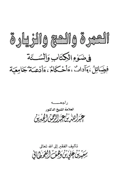 كتاب العمرة والحج والزيارة في ضوء الكتاب والسنة