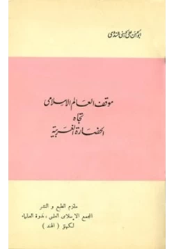 كتاب موقف العالم الإسلامي تجاه الحضارة الغربية