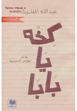 كتاب كخه يا بابا في نقد الظواهر الاجتماعية