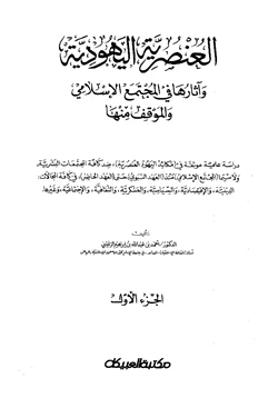 كتاب العنصرية اليهودية وآثارها في المجتمع الإسلامي والموقف منها pdf