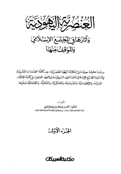 كتاب العنصرية اليهودية وآثارها في المجتمع الإسلامي والموقف منها