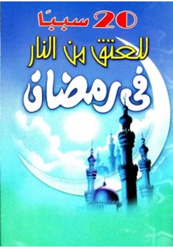 كتاب 20 سببا للعتق من النار في رمضان