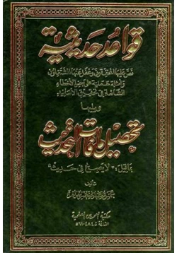 كتاب قواعد حديثية ويليها تحصيل ما فات التحديث