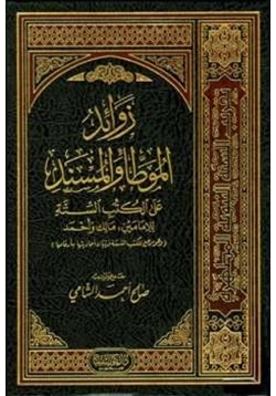 كتاب زوائد الموطأ والمسند على الكتب الستة للإمامين مالك وأحمد