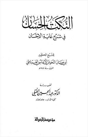 النكت الحسان في شرح غاية الإحسان