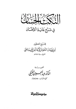 كتاب النكت الحسان في شرح غاية الإحسان