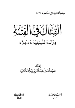 كتاب القتال في الفتنة دراسة تأصيلية عقدية