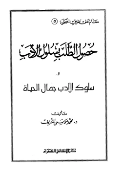 كتاب حصول الطلب بسلوك الأدب وسلوك الأدب جمال الحياة pdf