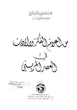 كتاب من أعلام الفكر والأدب في العصر المريني pdf