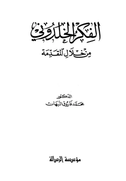 كتاب الفكر الخلدوني من خلال المقدمة