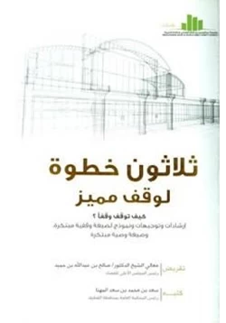 كتاب ثلاثون خطوة لوقف مميز