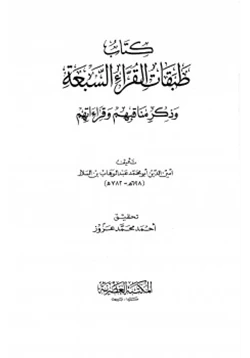 كتاب طبقات القراء السبعة وذكر مناقبهم وقراءاتهم pdf