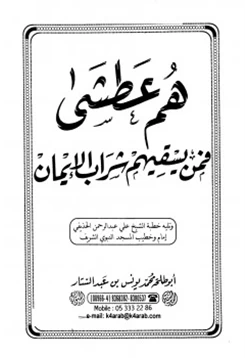 كتاب هم عطشى فمن يسقيهم شراب الإيمان