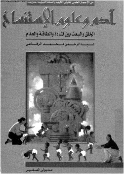 آدم وعلوم الإستنساخ الخلق والبعث بين المادة والطاقة والعدم