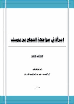 امرأة أمام الحجاج بن يوسف الثقفي دروس وعبر