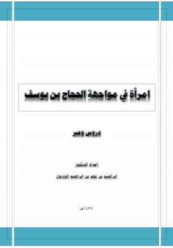 رواية امرأة أمام الحجاج بن يوسف الثقفي دروس وعبر