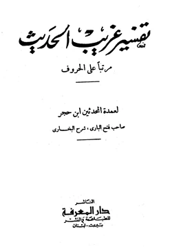 كتاب تفسير غريب الحديث pdf