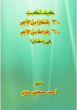 كتاب كيف تكسب 30 قنطارا من الأجر و60 قيراطا من الأجر في رمضان