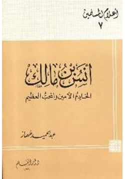 كتاب أنس بن مالك الخادم الأمين والمحب العظيم pdf