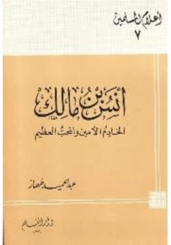 كتاب أنس بن مالك الخادم الأمين والمحب العظيم