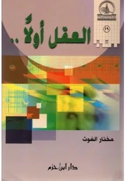 كتاب العقل أولا