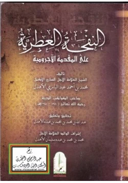 كتاب النفحة العطرية على المقدمة الآجرومية